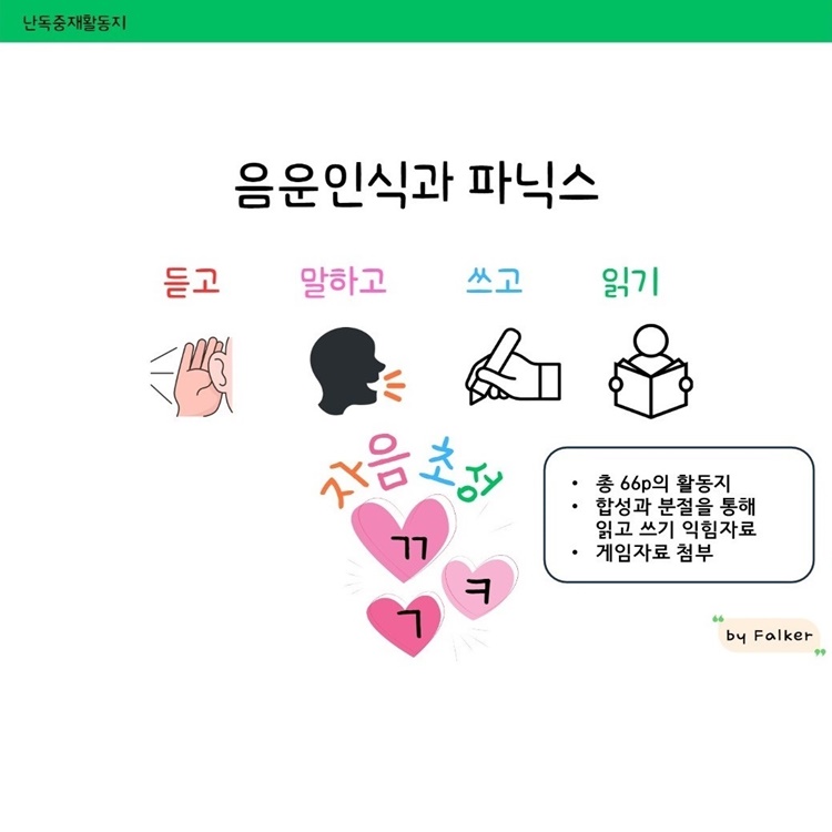 음운인식과 파닉스 '듣고 말하고 쓰고 읽기' [Co Falker 쌤]